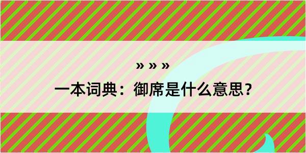 一本词典：御席是什么意思？