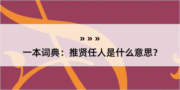 一本词典：推贤任人是什么意思？