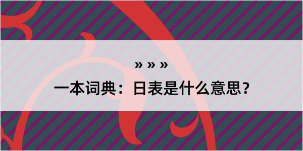 一本词典：日表是什么意思？