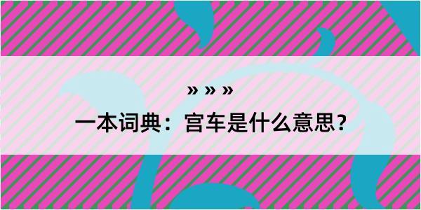 一本词典：宫车是什么意思？