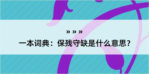 一本词典：保残守缺是什么意思？