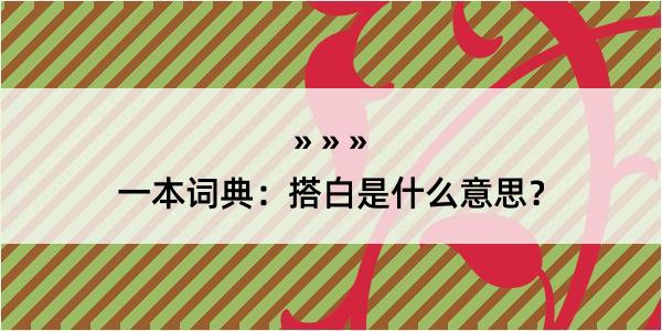 一本词典：搭白是什么意思？