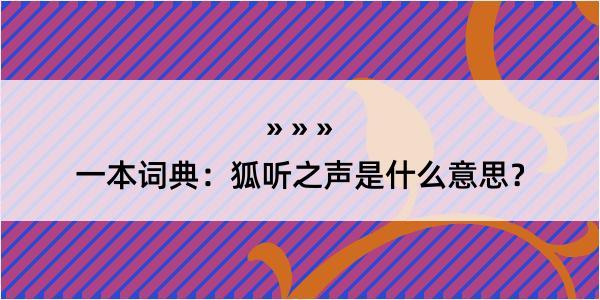 一本词典：狐听之声是什么意思？