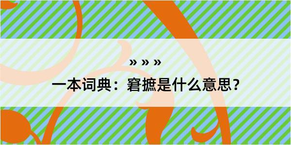 一本词典：窘摭是什么意思？