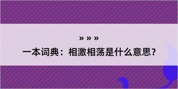 一本词典：相激相荡是什么意思？