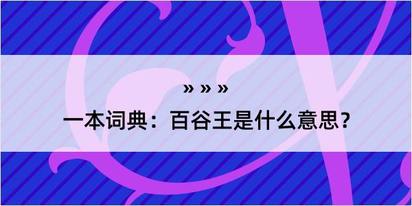 一本词典：百谷王是什么意思？