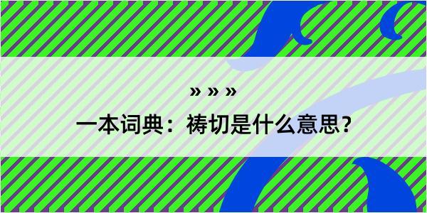 一本词典：祷切是什么意思？