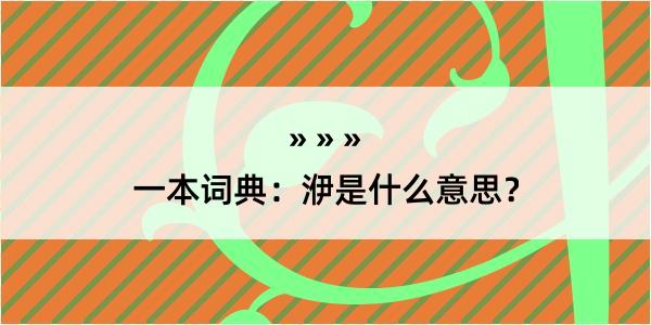 一本词典：洢是什么意思？