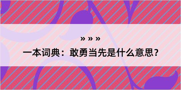 一本词典：敢勇当先是什么意思？