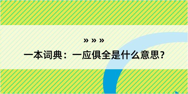 一本词典：一应俱全是什么意思？