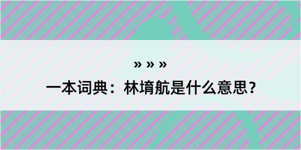 一本词典：林堉航是什么意思？