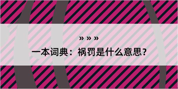 一本词典：祸罚是什么意思？