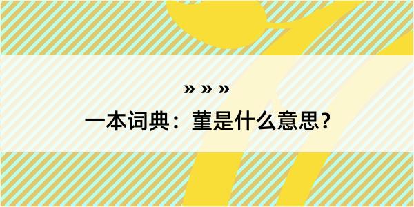 一本词典：菫是什么意思？