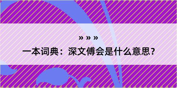 一本词典：深文傅会是什么意思？