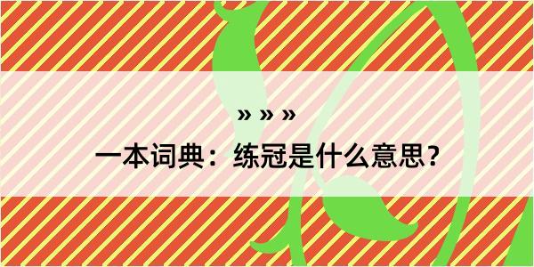 一本词典：练冠是什么意思？