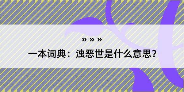 一本词典：浊恶世是什么意思？