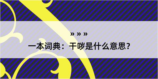 一本词典：干哕是什么意思？