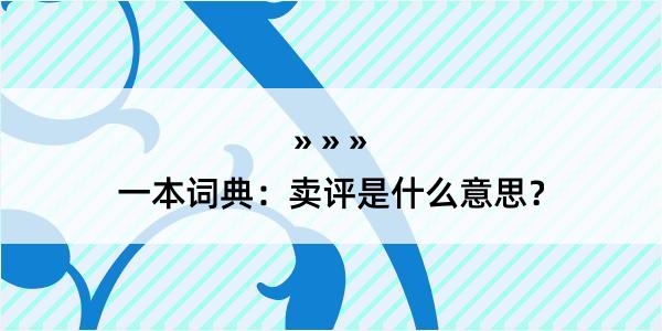 一本词典：卖评是什么意思？