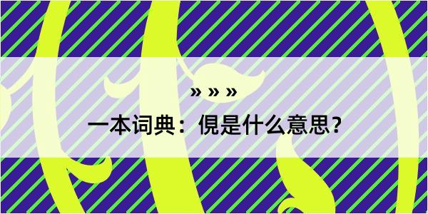 一本词典：俔是什么意思？