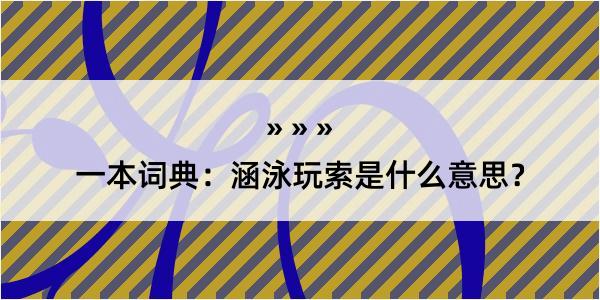 一本词典：涵泳玩索是什么意思？