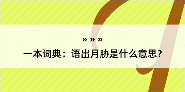 一本词典：语出月胁是什么意思？