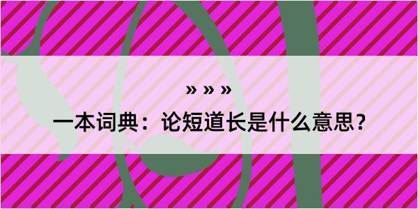 一本词典：论短道长是什么意思？