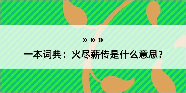 一本词典：火尽薪传是什么意思？