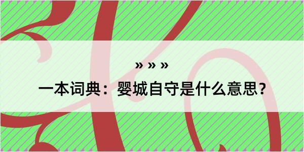 一本词典：婴城自守是什么意思？