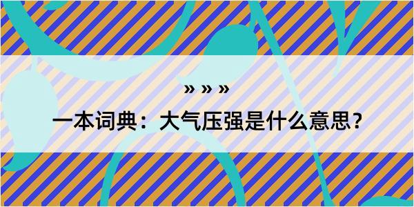 一本词典：大气压强是什么意思？