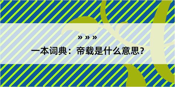 一本词典：帝载是什么意思？