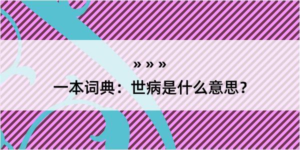 一本词典：世病是什么意思？