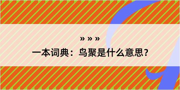 一本词典：鸟聚是什么意思？