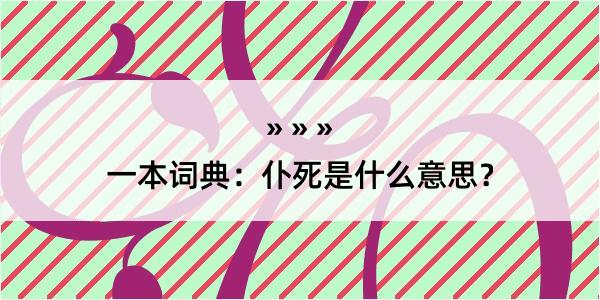 一本词典：仆死是什么意思？