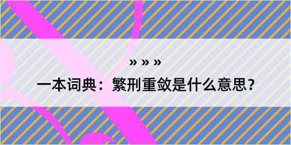 一本词典：繁刑重敛是什么意思？