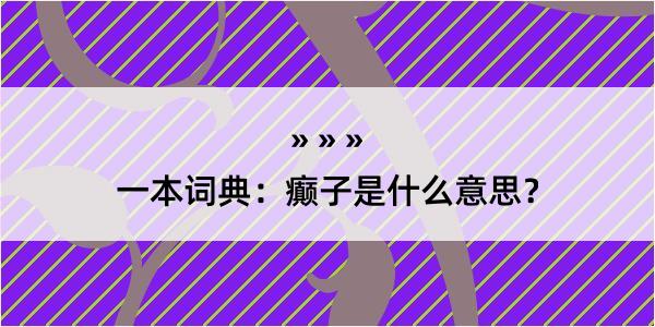 一本词典：癫子是什么意思？