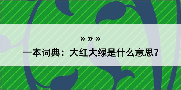 一本词典：大红大绿是什么意思？