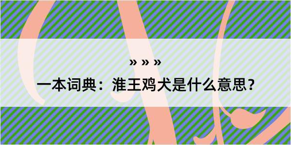 一本词典：淮王鸡犬是什么意思？