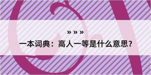 一本词典：高人一等是什么意思？