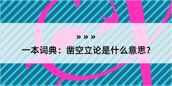 一本词典：凿空立论是什么意思？