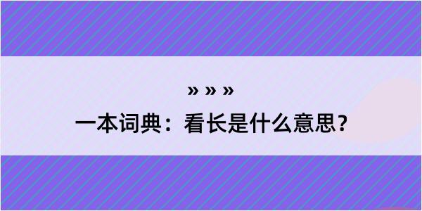 一本词典：看长是什么意思？