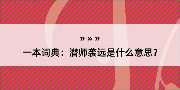 一本词典：潜师袭远是什么意思？