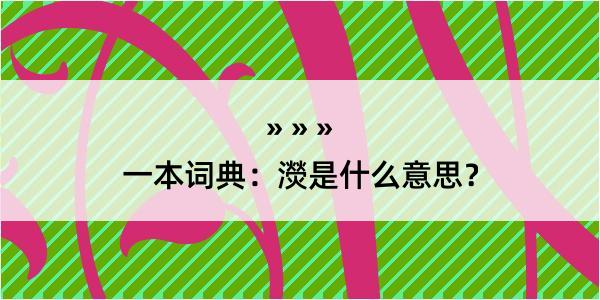 一本词典：濙是什么意思？