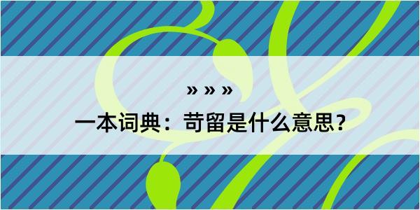 一本词典：苛留是什么意思？