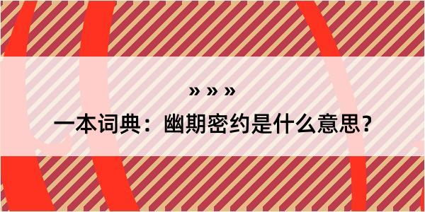 一本词典：幽期密约是什么意思？