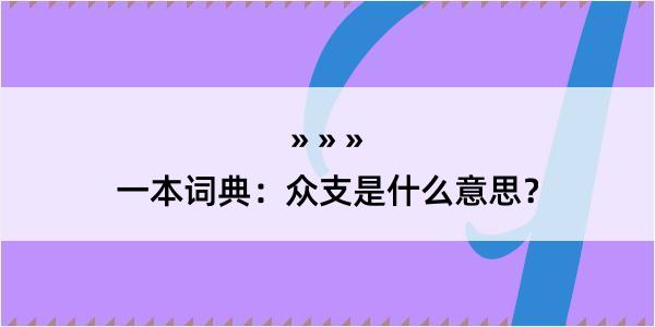 一本词典：众支是什么意思？