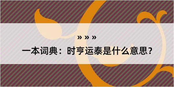 一本词典：时亨运泰是什么意思？