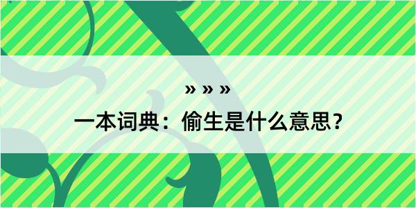 一本词典：偷生是什么意思？