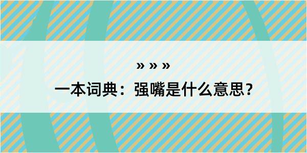 一本词典：强嘴是什么意思？