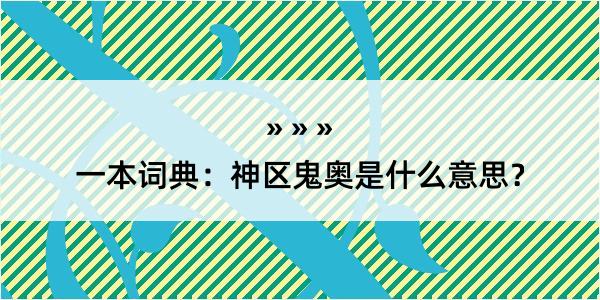 一本词典：神区鬼奥是什么意思？