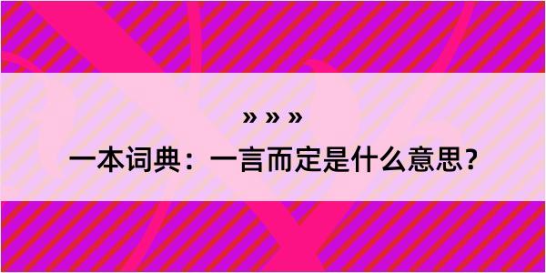 一本词典：一言而定是什么意思？